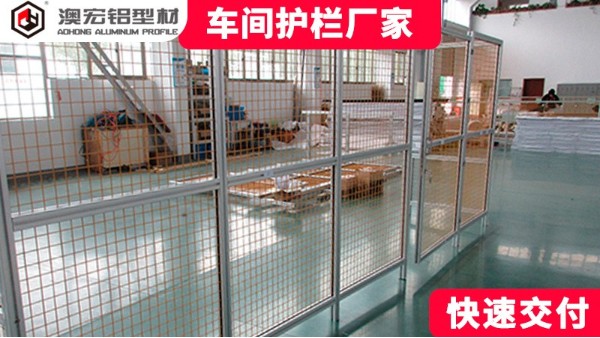 鋁型材設計安裝車間護欄網(wǎng)廠家詳解-澳宏鋁業(yè)