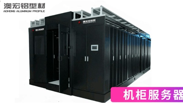 如何正確的選擇機柜服務器？-澳宏鋁業